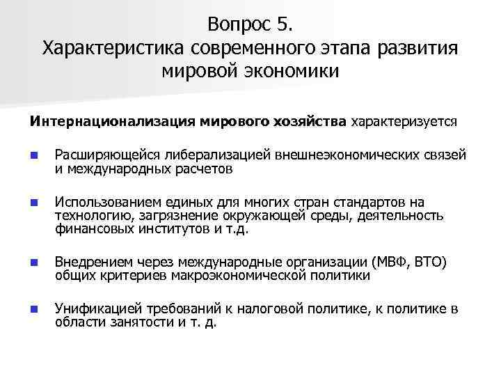 Вопрос 5. Характеристика современного этапа развития мировой экономики Интернационализация мирового хозяйства характеризуется n Расширяющейся