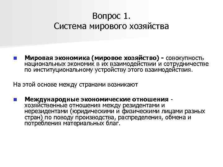 Вопрос 1. Система мирового хозяйства n Мировая экономика (мировое хозяйство) - совокупность национальных экономик