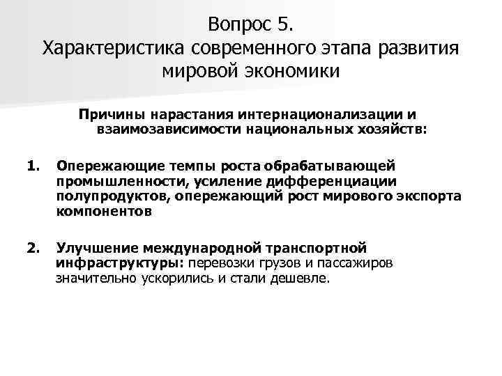 Вопрос 5. Характеристика современного этапа развития мировой экономики Причины нарастания интернационализации и взаимозависимости национальных