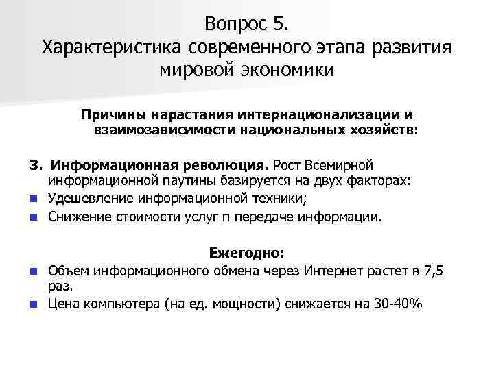 Вопрос 5. Характеристика современного этапа развития мировой экономики Причины нарастания интернационализации и взаимозависимости национальных