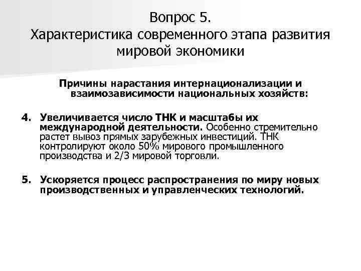 Вопрос 5. Характеристика современного этапа развития мировой экономики Причины нарастания интернационализации и взаимозависимости национальных