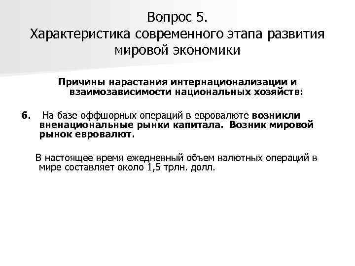 Вопрос 5. Характеристика современного этапа развития мировой экономики Причины нарастания интернационализации и взаимозависимости национальных