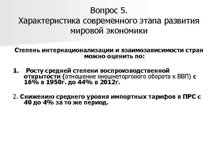 Вопрос 5. Характеристика современного этапа развития мировой экономики Степень интернационализации и взаимозависимости стран можно