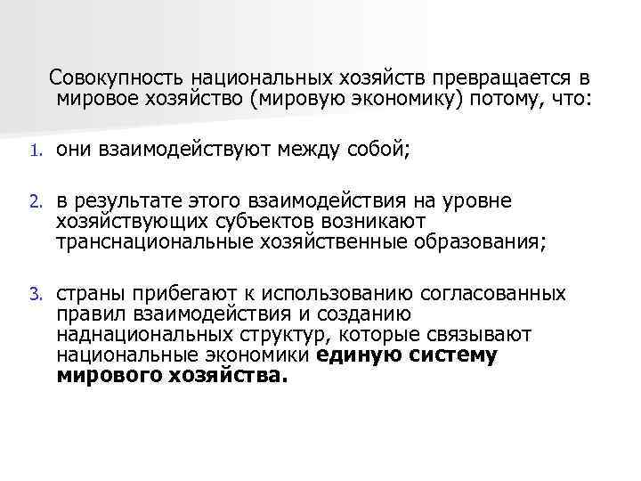  Совокупность национальных хозяйств превращается в мировое хозяйство (мировую экономику) потому, что: 1. они