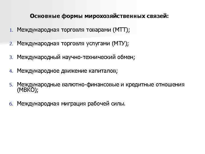 Основные формы мирохозяйственных связей: 1. Международная торговля товарами (МТТ); 2. Международная торговля услугами (МТУ);