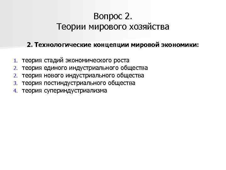 Вопрос 2. Теории мирового хозяйства 2. Технологические концепции мировой экономики: 1. 2. 2. 3.