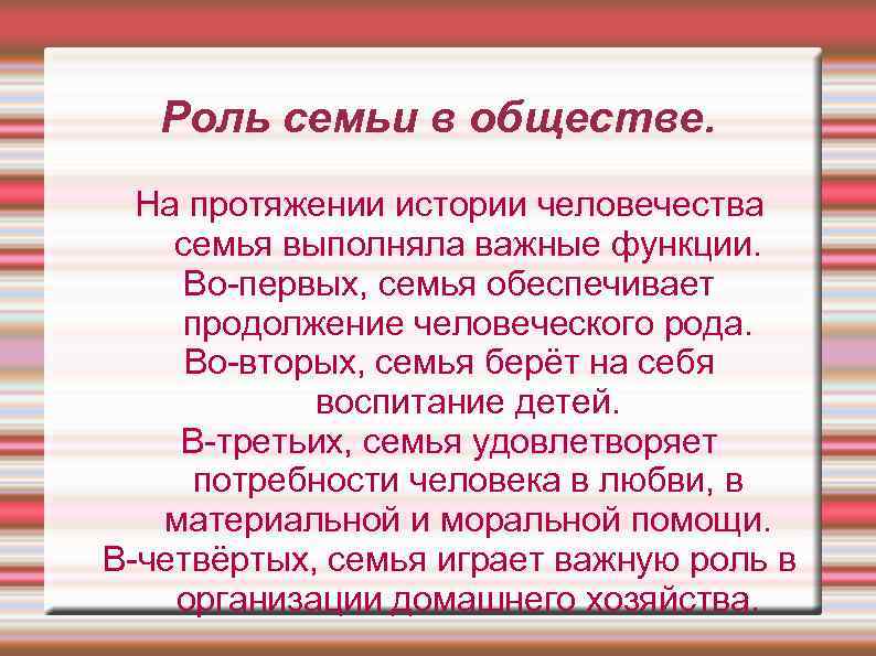 Роль семьи в обществе. На протяжении истории человечества семья выполняла важные функции. Во-первых, семья