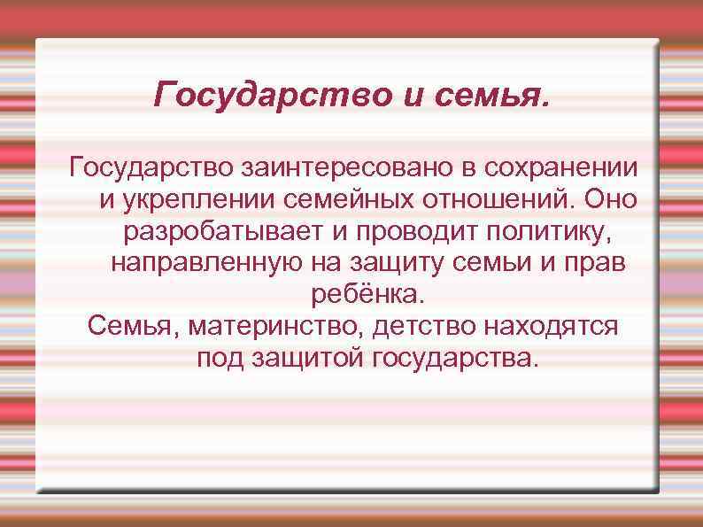 Государство и семья. Государство заинтересовано в сохранении и укреплении семейных отношений. Оно разробатывает и