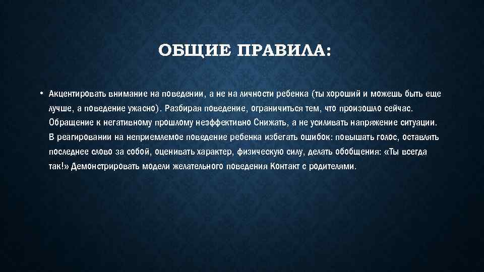 ОБЩИЕ ПРАВИЛА: • Акцентировать внимание на поведении, а не на личности ребенка (ты хороший