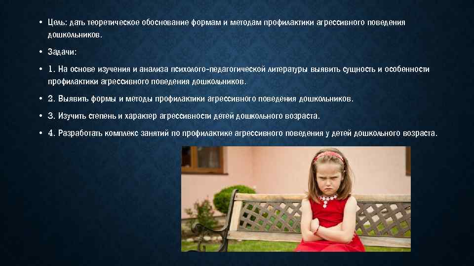  • Цель: дать теоретическое обоснование формам и методам профилактики агрессивного поведения дошкольников. •