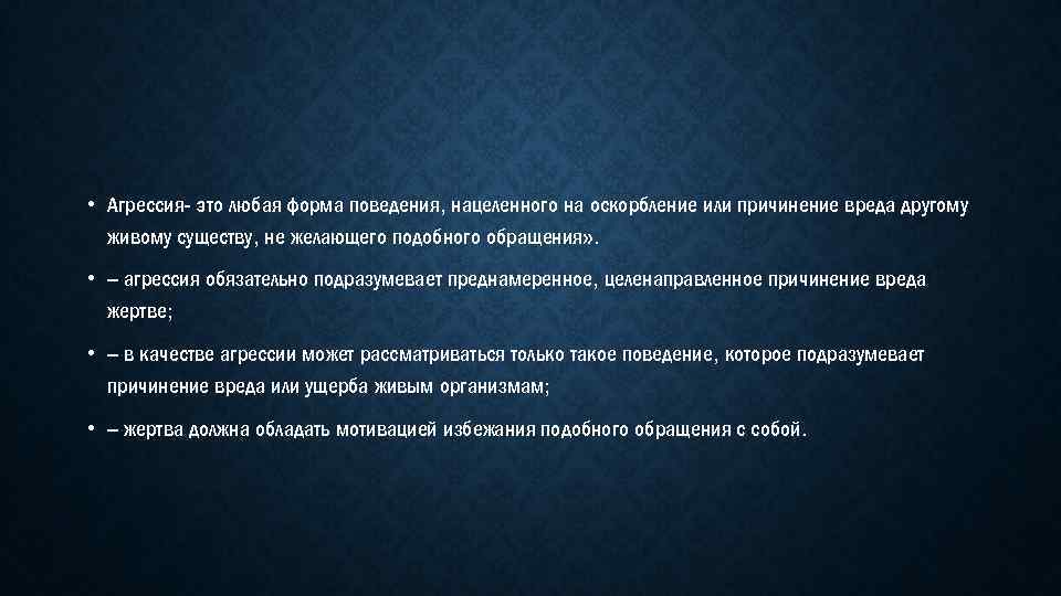  • Агрессия- это любая форма поведения, нацеленного на оскорбление или причинение вреда другому