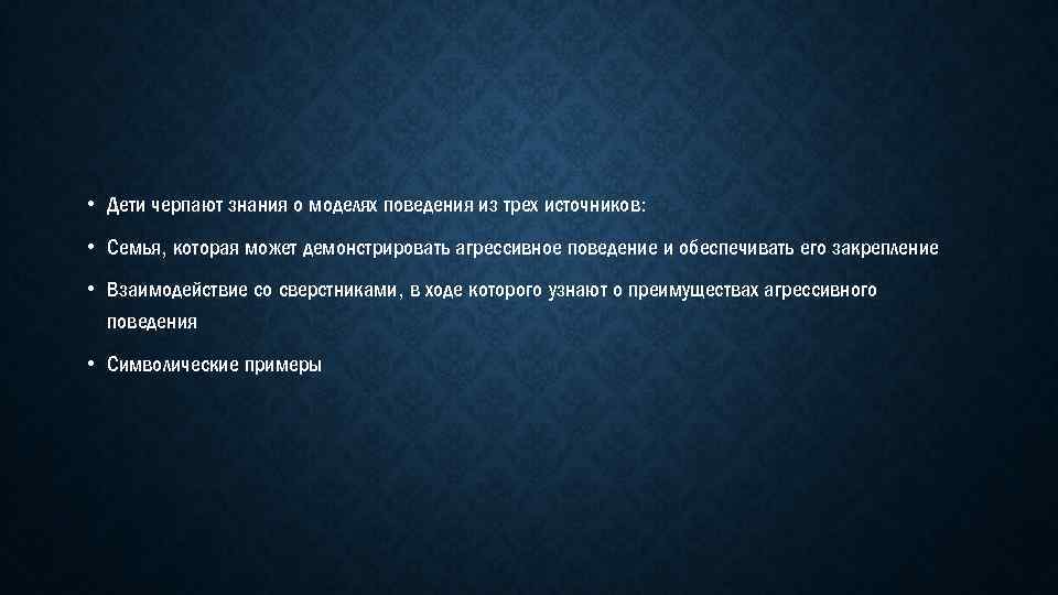  • Дети черпают знания о моделях поведения из трех источников: • Семья, которая