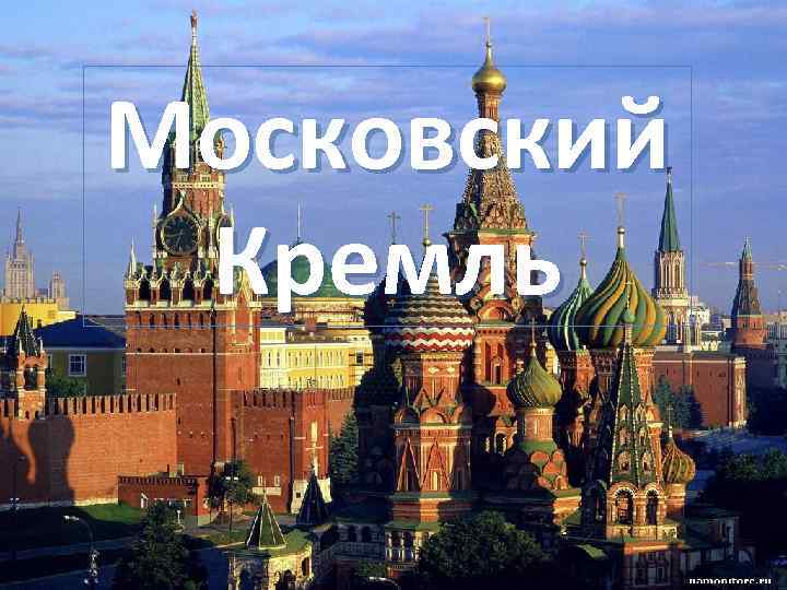 Московский Кремль 
