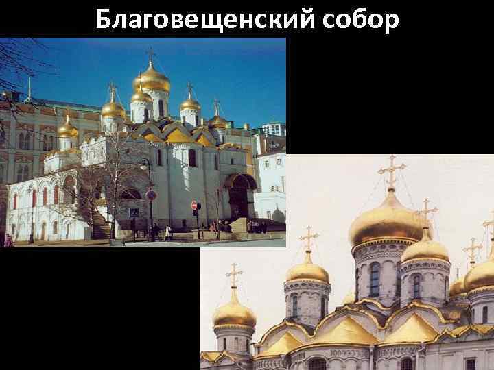 Благовещенский собор 
