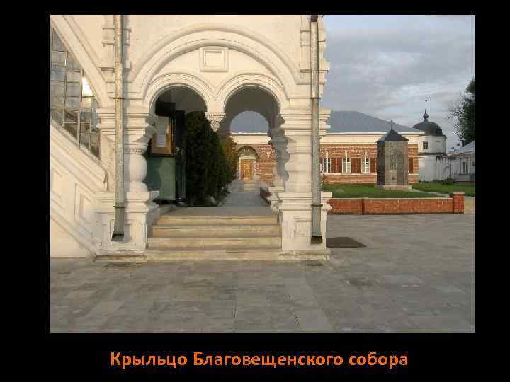 Крыльцо Благовещенского собора 