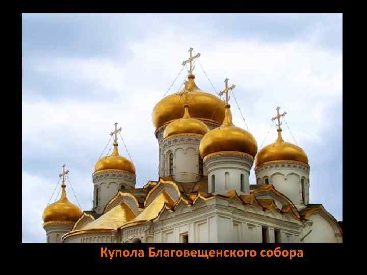 Купола Благовещенского собора 
