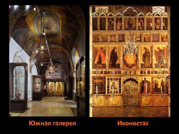 Южная галерея Иконостас 