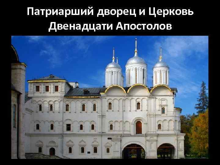 Патриарший дворец и Церковь Двенадцати Апостолов 