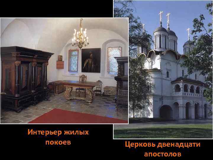 Интерьер жилых покоев Церковь двенадцати апостолов 