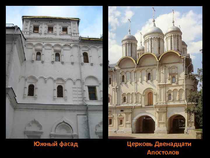 Южный фасад Церковь Двенадцати Апостолов 
