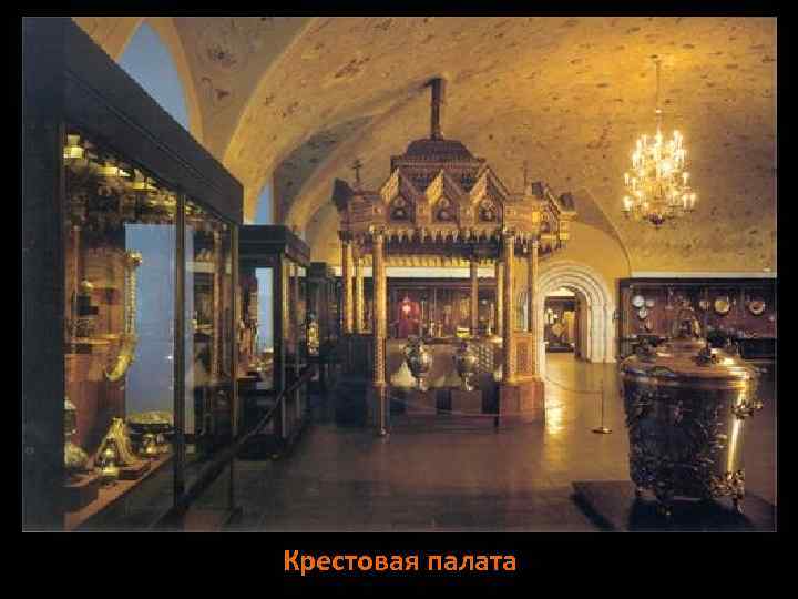 Крестовая палата 