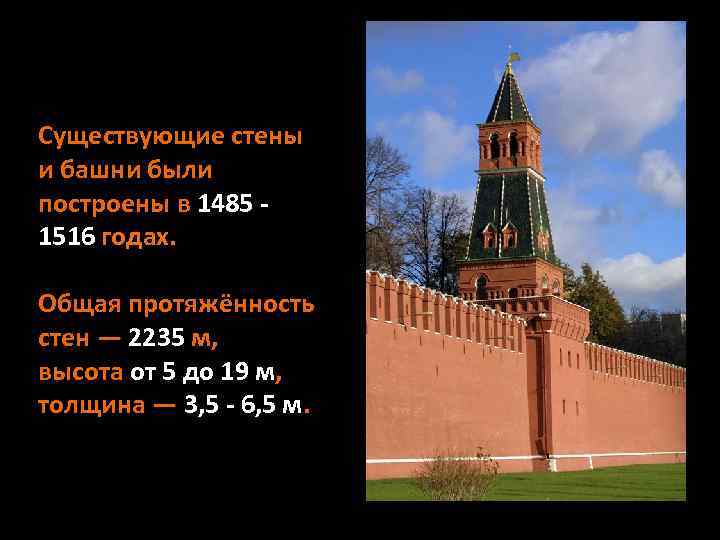 Протяженность стены. Стены Московского Кремля (20 башен), 1516. Общая протяжённость стен Московского Кремля. Протяженность кремлевских стен. Протяженность стен Кремля.