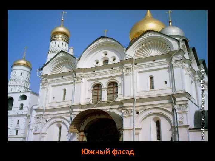 Южный фасад 