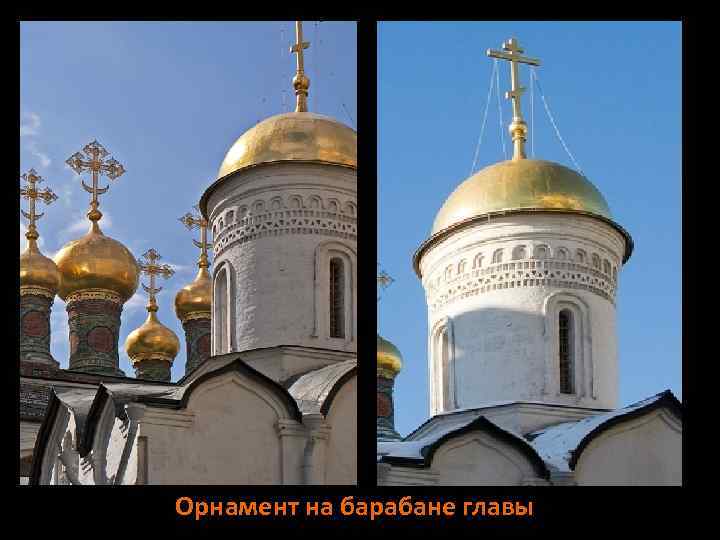 Орнамент на барабане главы 