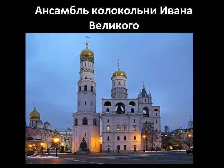 Ансамбль колокольни Ивана Великого 