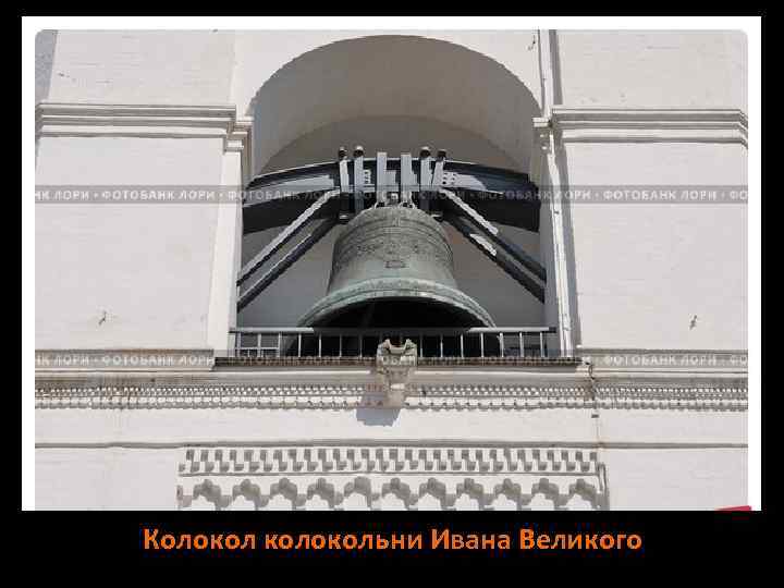 Колокол колокольни Ивана Великого 