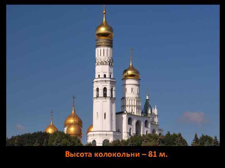 Высота колокольни – 81 м. 