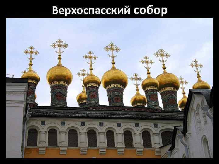 Верхоспасский собор 
