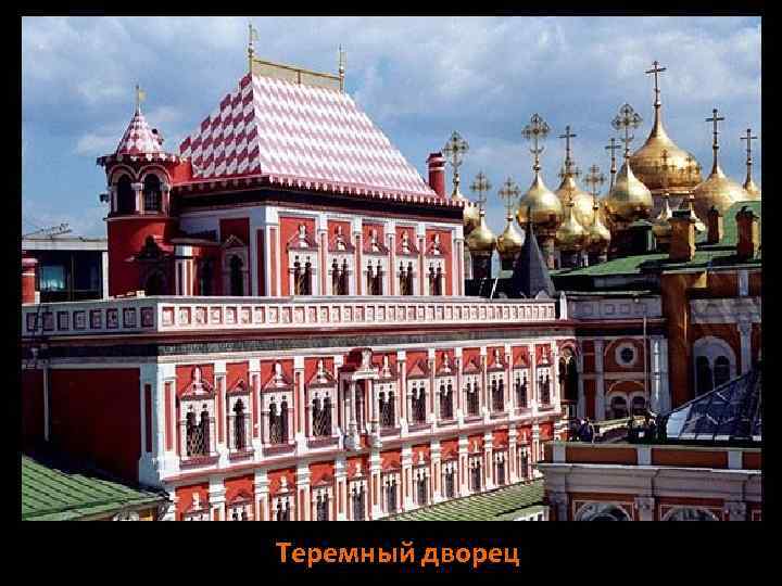 Теремный дворец 