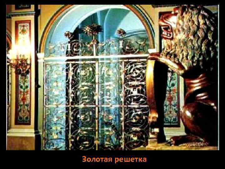 Золотая решетка 