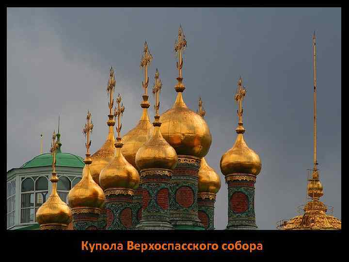 Купола Верхоспасского собора 