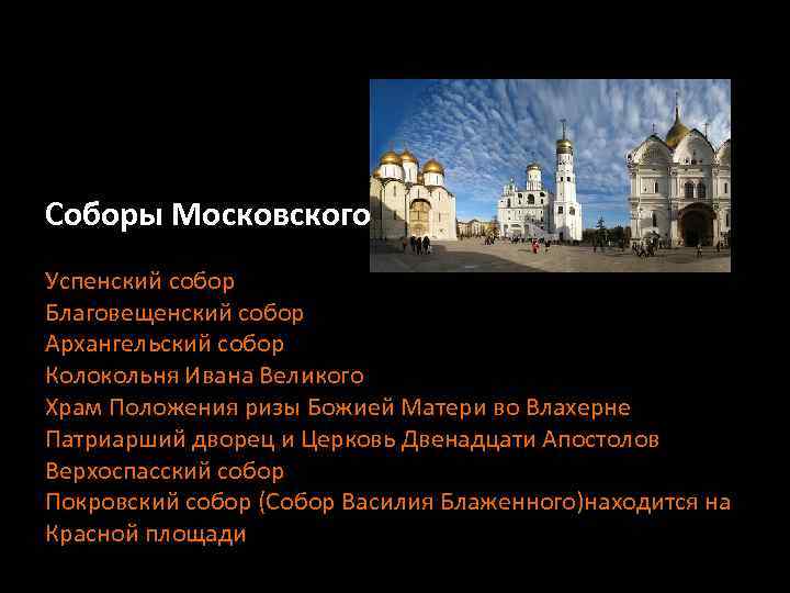 Соборы Московского Кремля Успенский собор Благовещенский собор Архангельский собор Колокольня Ивана Великого Храм Положения