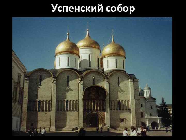 Успенский собор 