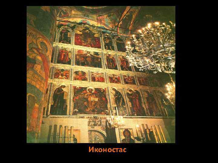 Иконостас 