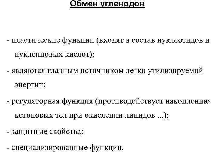 Обмен углеводов - пластические функции (входят в состав нуклеотидов и нуклеиновых кислот); - являются