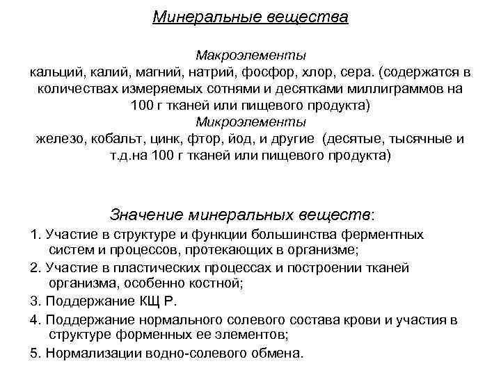 Минеральные вещества Макроэлементы кальций, калий, магний, натрий, фосфор, хлор, сера. (содержатся в количествах измеряемых