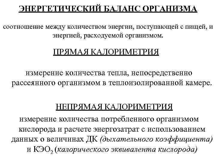 ЭНЕРГЕТИЧЕСКИЙ БАЛАНС ОРГАНИЗМА соотношение между количеством энергии, поступающей с пищей, и энергией, расходуемой организмом.