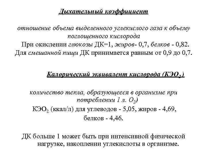 Дыхательный коэффициент отношение объема выделенного углекислого газа к объему поглощенного кислорода При окислении глюкозы