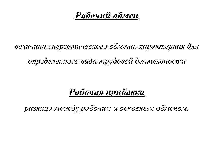 Рабочий обмен величина энергетического обмена, характерная для определенного вида трудовой деятельности Рабочая прибавка разница