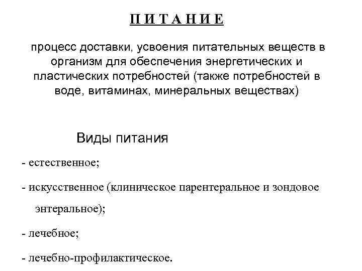 ПИТАНИЕ процесс доставки, усвоения питательных веществ в организм для обеспечения энергетических и пластических потребностей