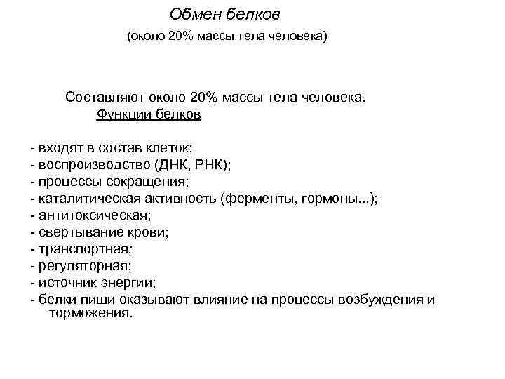 Обмен белков (около 20% массы тела человека) Составляют около 20% массы тела человека. Функции