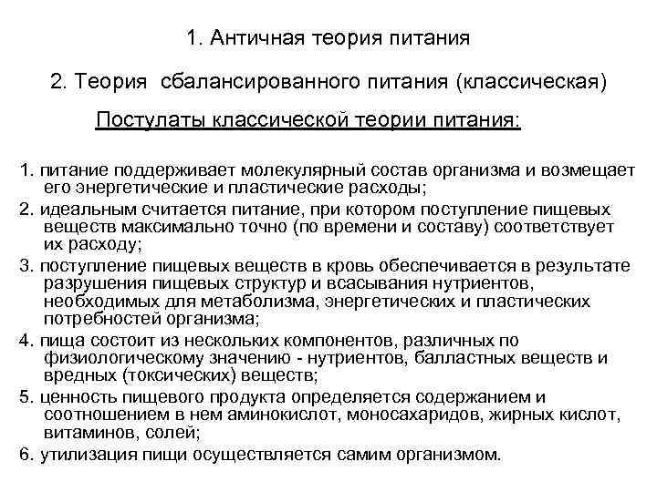 1. Античная теория питания 2. Теория сбалансированного питания (классическая) Постулаты классической теории питания: 1.