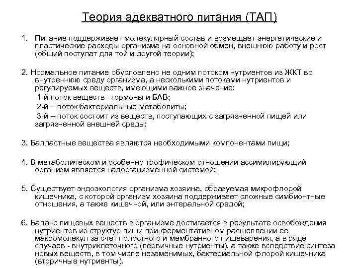 Теория адекватного питания (ТАП) 1. Питание поддерживает молекулярный состав и возмещает энергетические и пластические