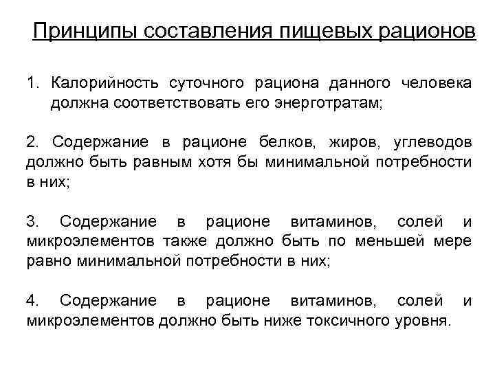 Принципы составления пищевых рационов 1. Калорийность суточного рациона данного человека должна соответствовать его энерготратам;