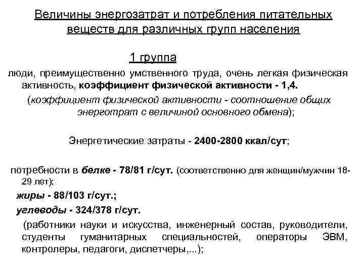 Величины энергозатрат и потребления питательных веществ для различных групп населения 1 группа люди, преимущественно