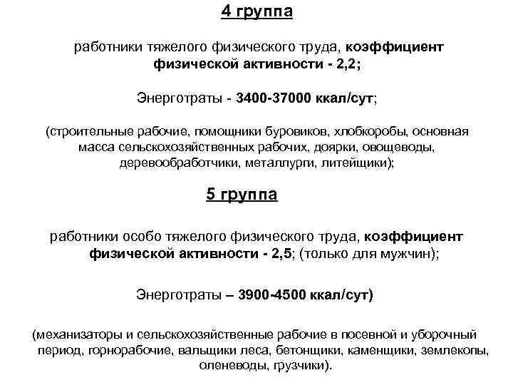 4 группа работники тяжелого физического труда, коэффициент физической активности - 2, 2; Энерготраты -